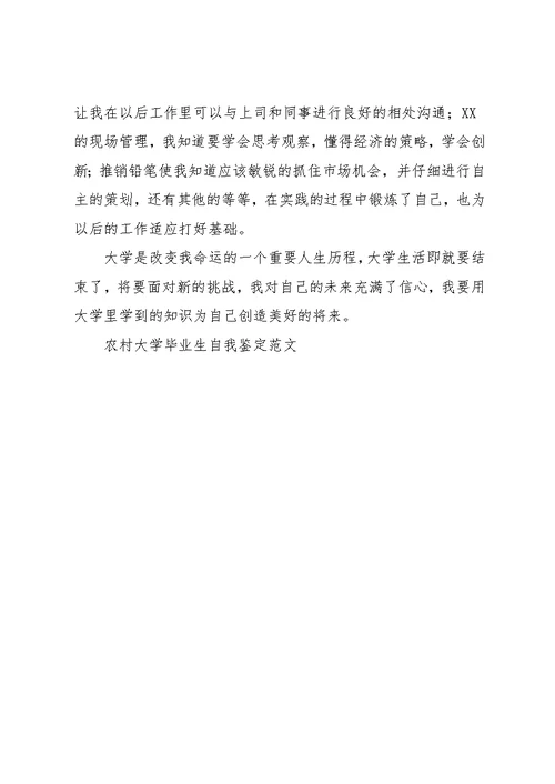 农村大学毕业生自我鉴定范文(共2页)