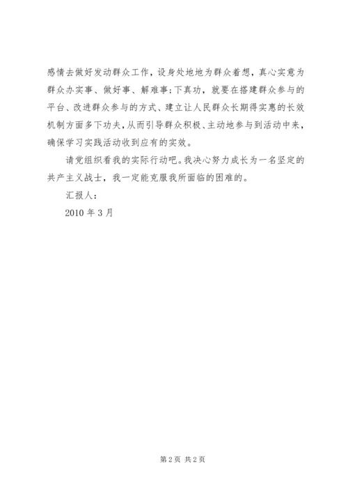 让群众参与学习实践活动思想汇报.docx