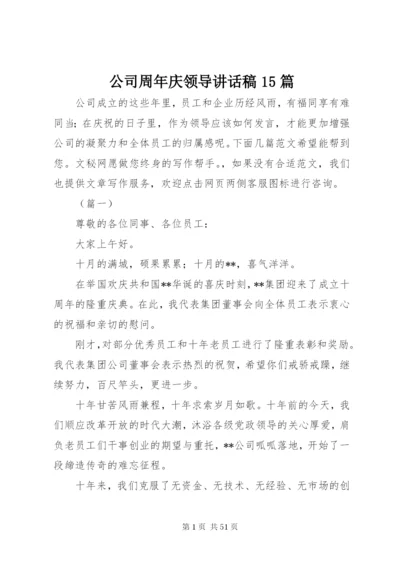 公司周年庆领导讲话稿15篇.docx