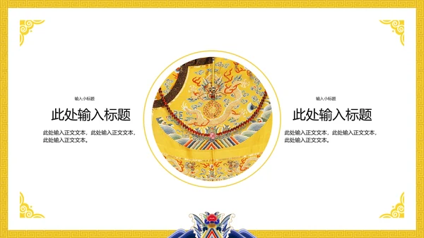 中纹之美明黄色夏朝服通用PPT模板