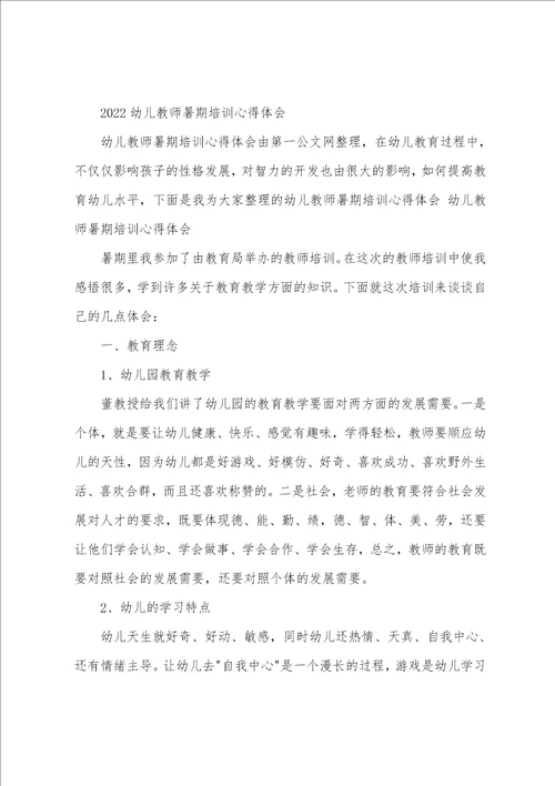 幼儿教师暑期培训学习心得体会