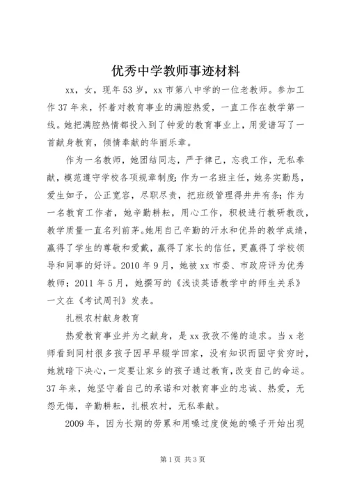 优秀中学教师事迹材料.docx