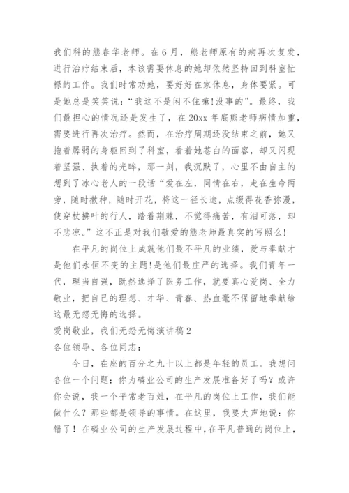 爱岗敬业，我们无怨无悔演讲稿.docx