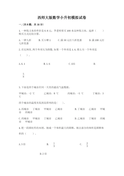 西师大版数学小升初模拟试卷及答案【全优】.docx