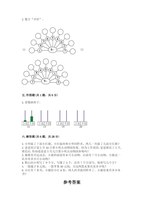 人教版一年级上册数学期末测试卷带答案（突破训练）.docx