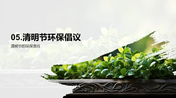 清明节与环保实践