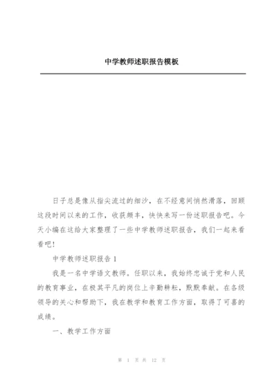 中学教师述职报告模板.docx