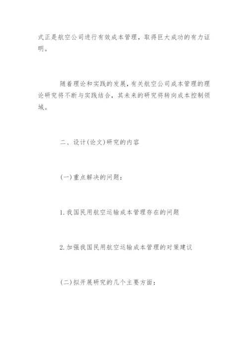 成本管理毕业论文开题报告.docx