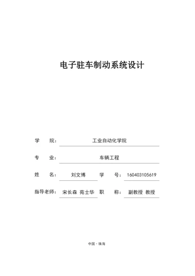 电子驻车制动系统设计.docx