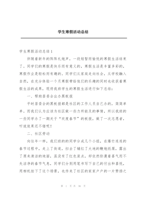学生寒假活动总结.docx