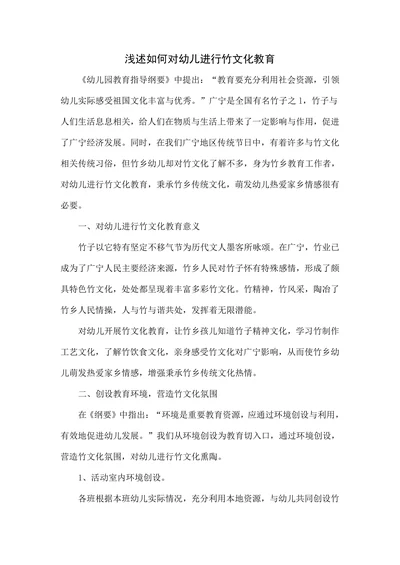 浅述如何对幼儿进行竹文化教