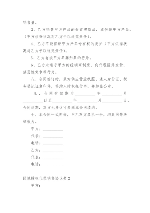 区域授权代理销售协议书.docx