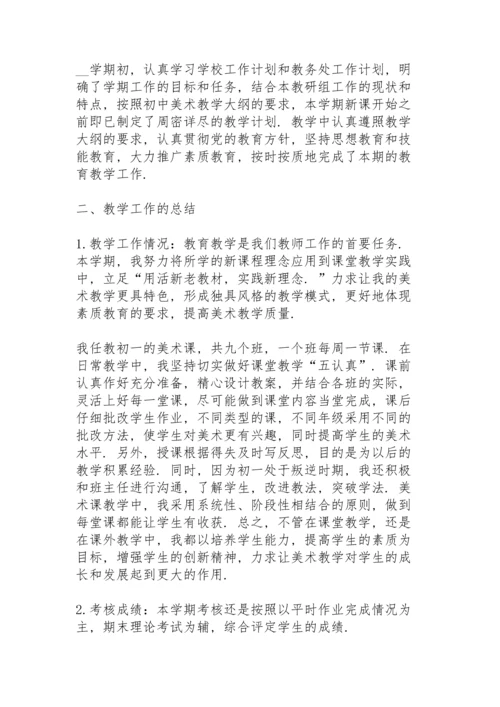 初中美术教学总结范文5篇.docx