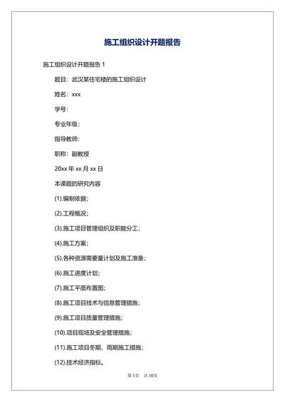 施工组织设计开题报告