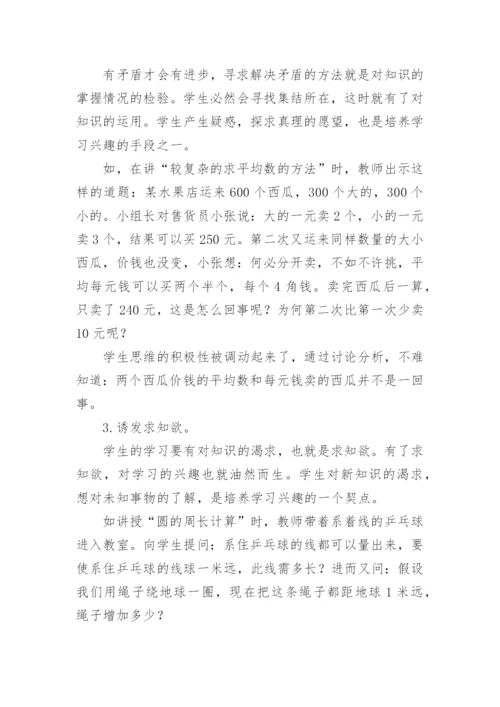 如何培养学习数学兴趣的论文.docx