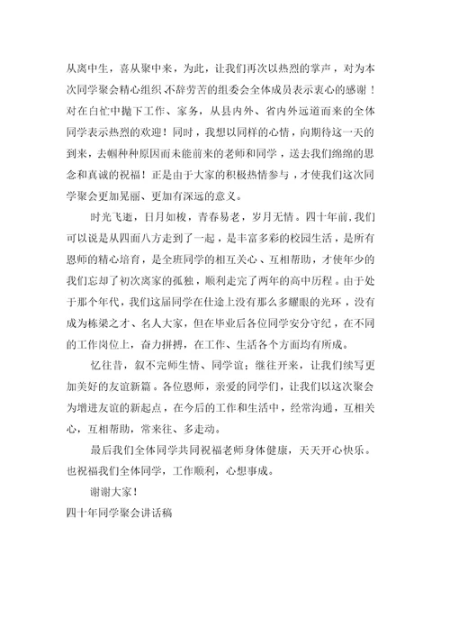 四十年同学聚会讲话稿
