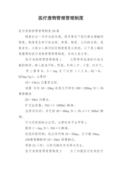 医疗废物管理管理制度.docx