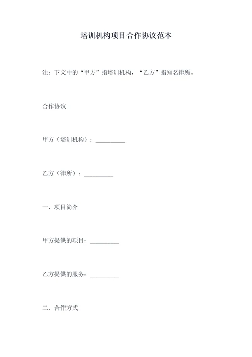 培训机构项目合作协议范本
