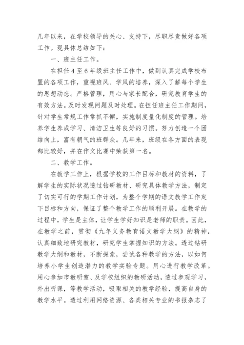 小学语文教师述职报告集合.docx