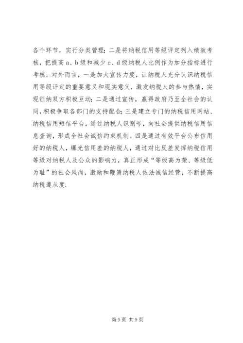 关于企业纳税信用管理的探讨与思考 (3).docx