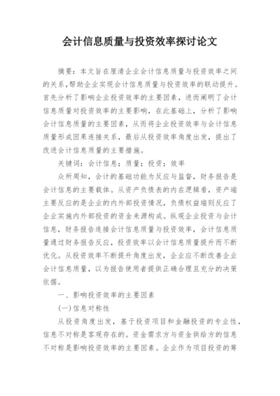 会计信息质量与投资效率探讨论文.docx