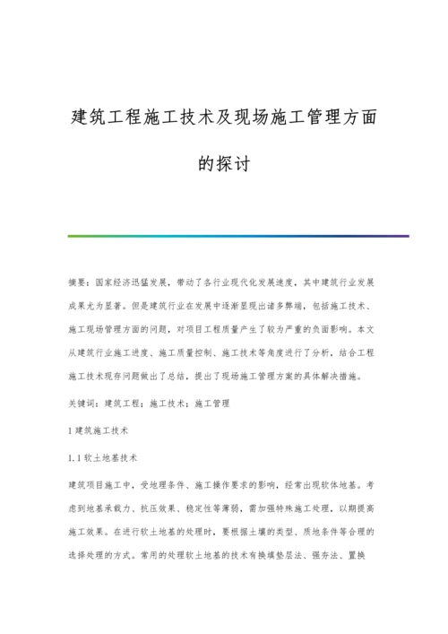 建筑工程施工技术及现场施工管理方面的探讨.docx