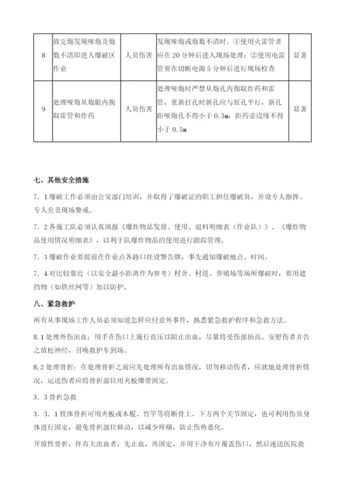 爆破施工安全技术方案.docx