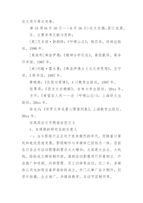 实践类论文开题报告.docx