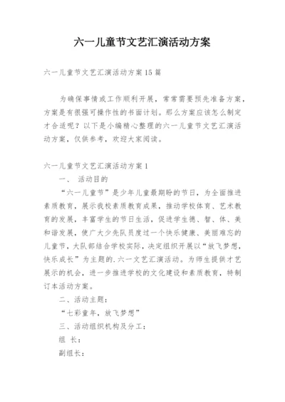 六一儿童节文艺汇演活动方案_3.docx