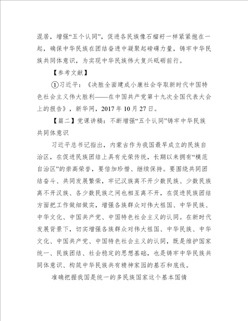 党课讲稿：不断增强“五个认同”铸牢中华民族共同体意识范文(精选20篇)