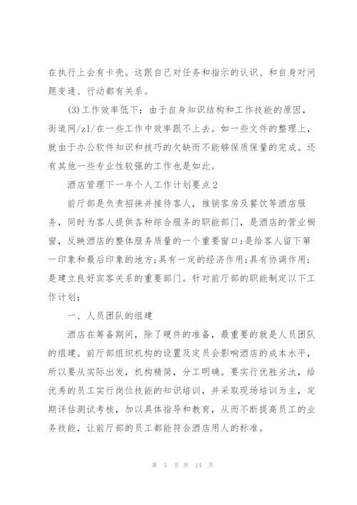 酒店管理下一年个人工作计划要点.docx