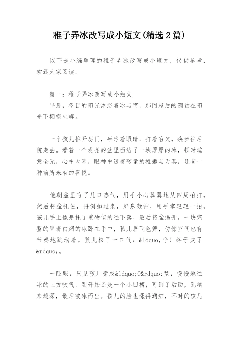 稚子弄冰改写成小短文(精选2篇).docx