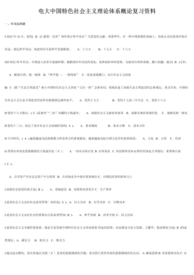 2023年中央电大《中国特色社会主义理论》体系考点版.docx