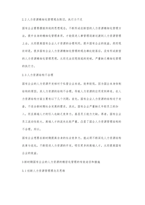 新时期国企人力资源精细化管理郑健.docx