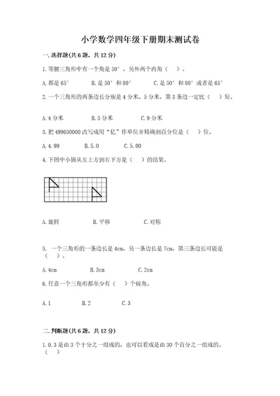 小学数学四年级下册期末测试卷精品黄金题型