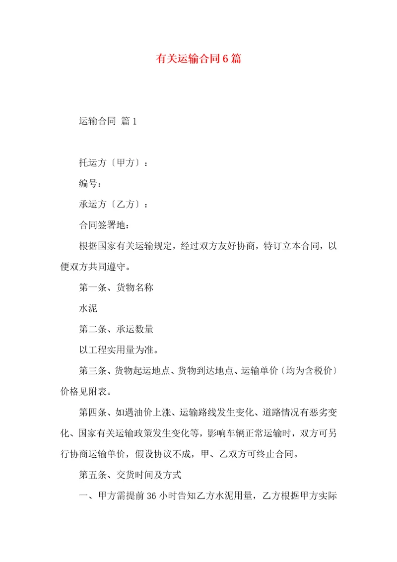 有关运输合同6篇