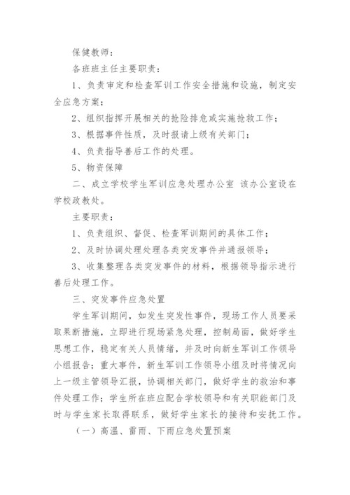 新生军训安全应急预案.docx