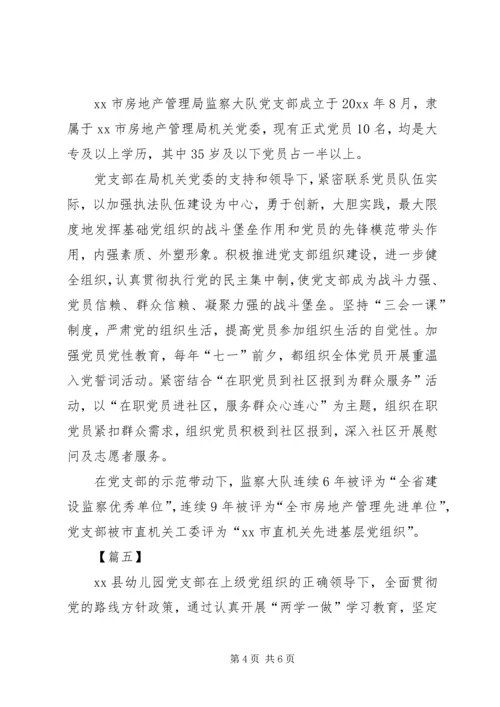 优秀支部主要事迹精选6篇.docx