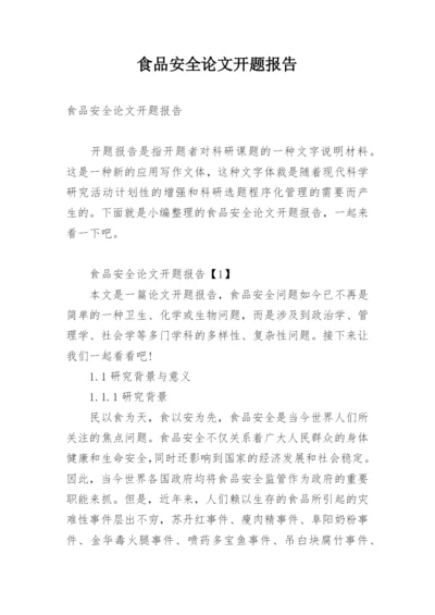食品安全论文开题报告.docx