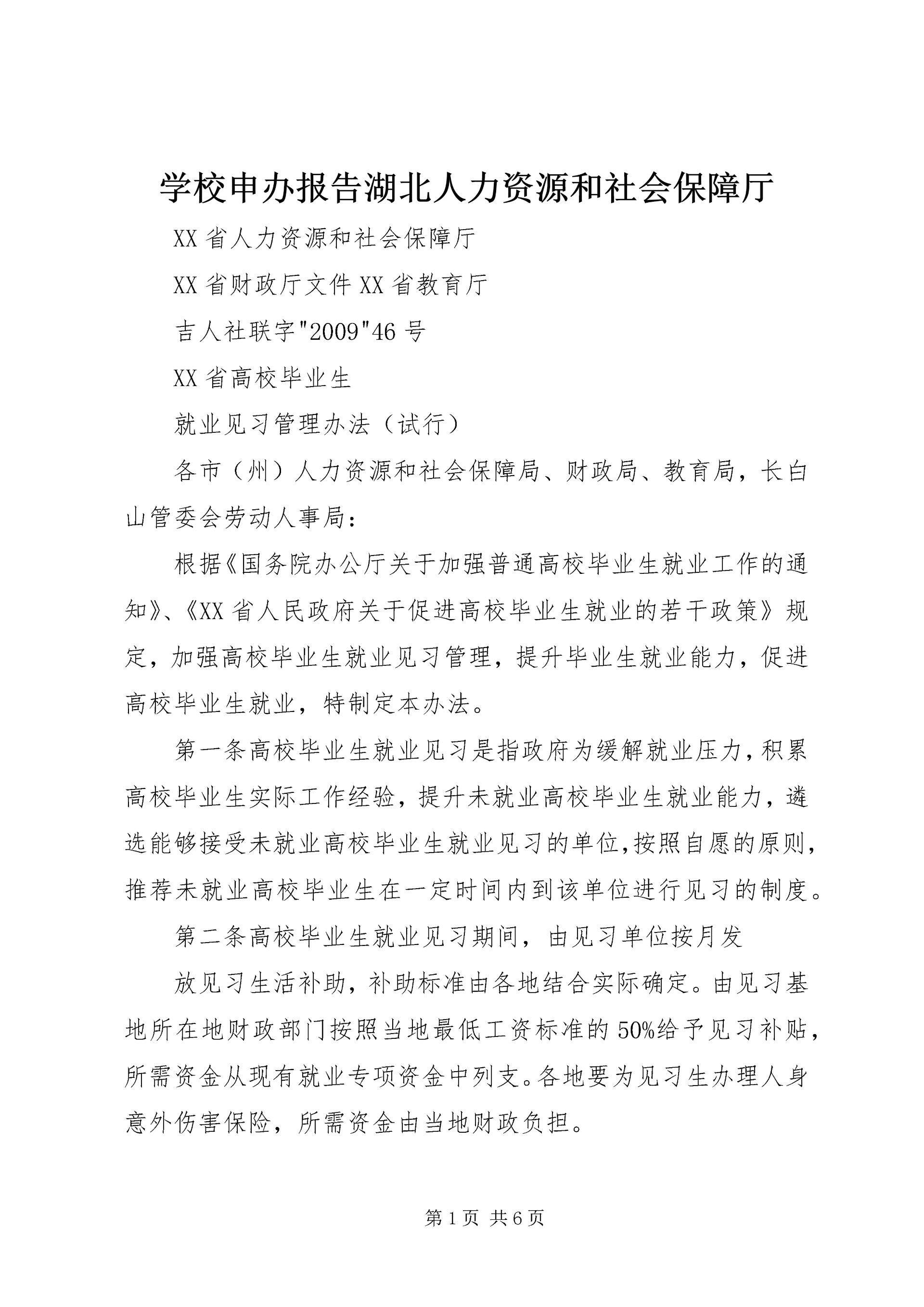 学校申办报告湖北人力资源和社会保障厅 (2).docx