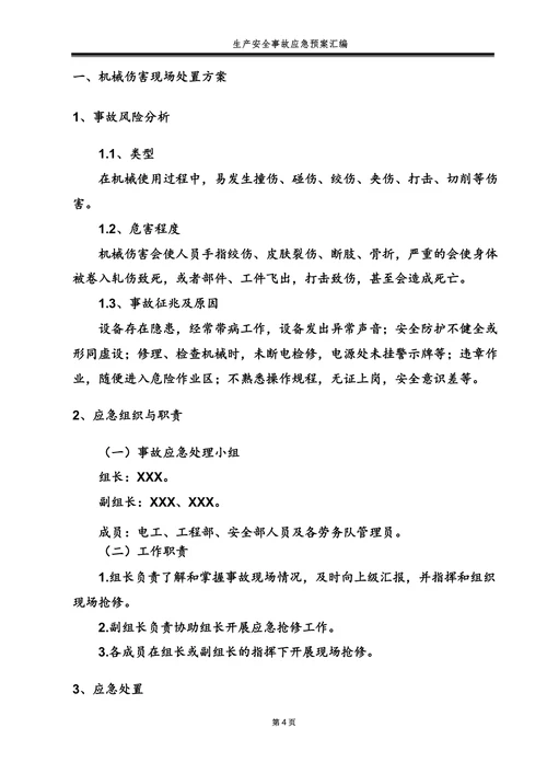 机械伤害高处坠落物体打击车辆伤害灼烫与触电事故现场处置方案