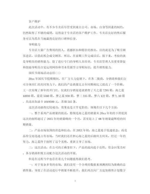 精编之国庆节商场的活动总结范文.docx