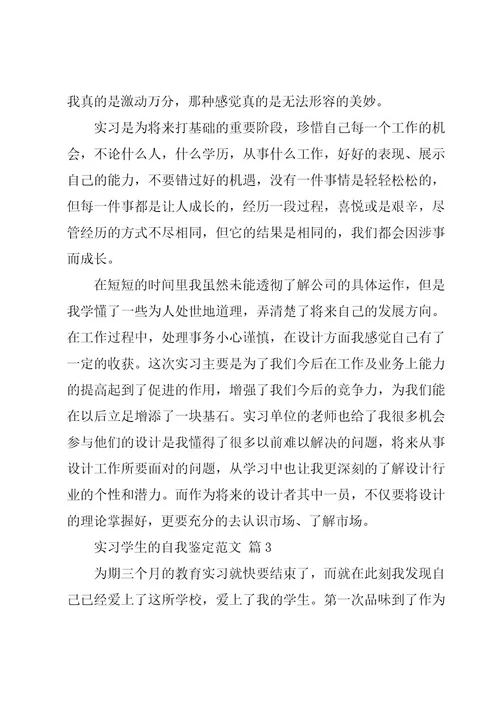 实习学生的自我鉴定范文（18篇）