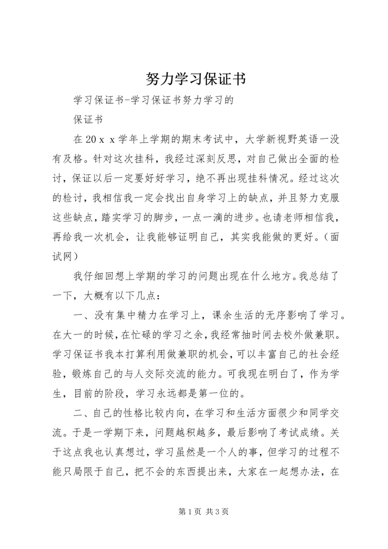 努力学习保证书.docx