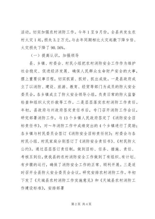 全州社区消防建设暨农村消防工作经验交流材料 (7).docx