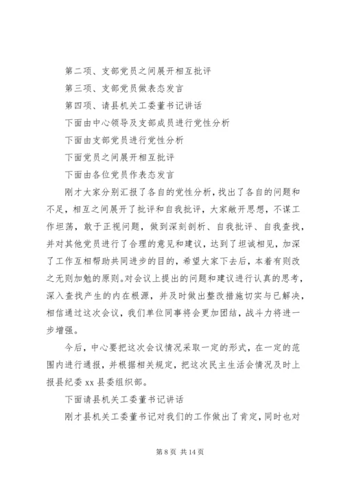 县委常委会专题民主生活会主持词.docx