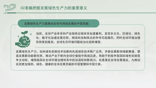 培育发展绿色生产力全面推进美丽中国建设专题党课PPT