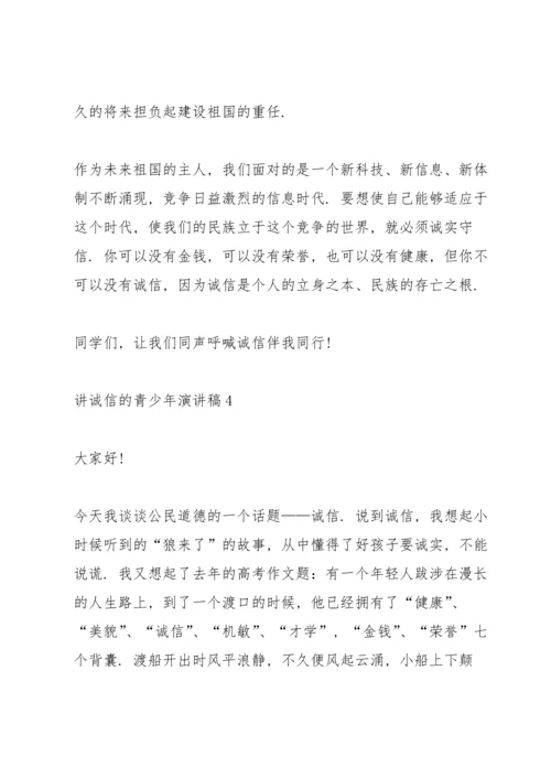 讲诚信的青少年演讲稿.docx