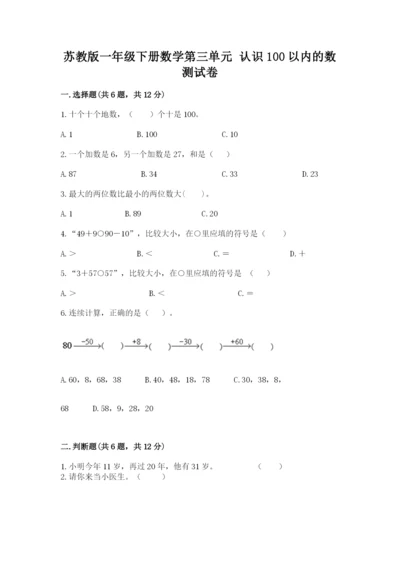 苏教版一年级下册数学第三单元-认识100以内的数-测试卷含答案(预热题).docx