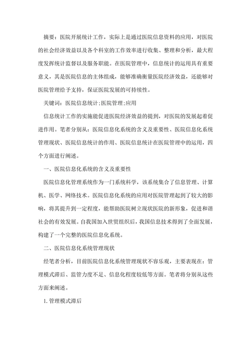 统计学学术论文范文